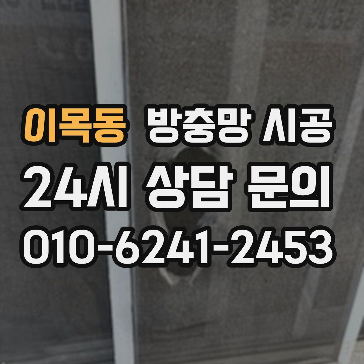 이목동 방충망 시공