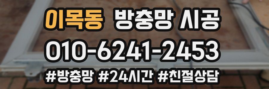 이목동 방충망 시공