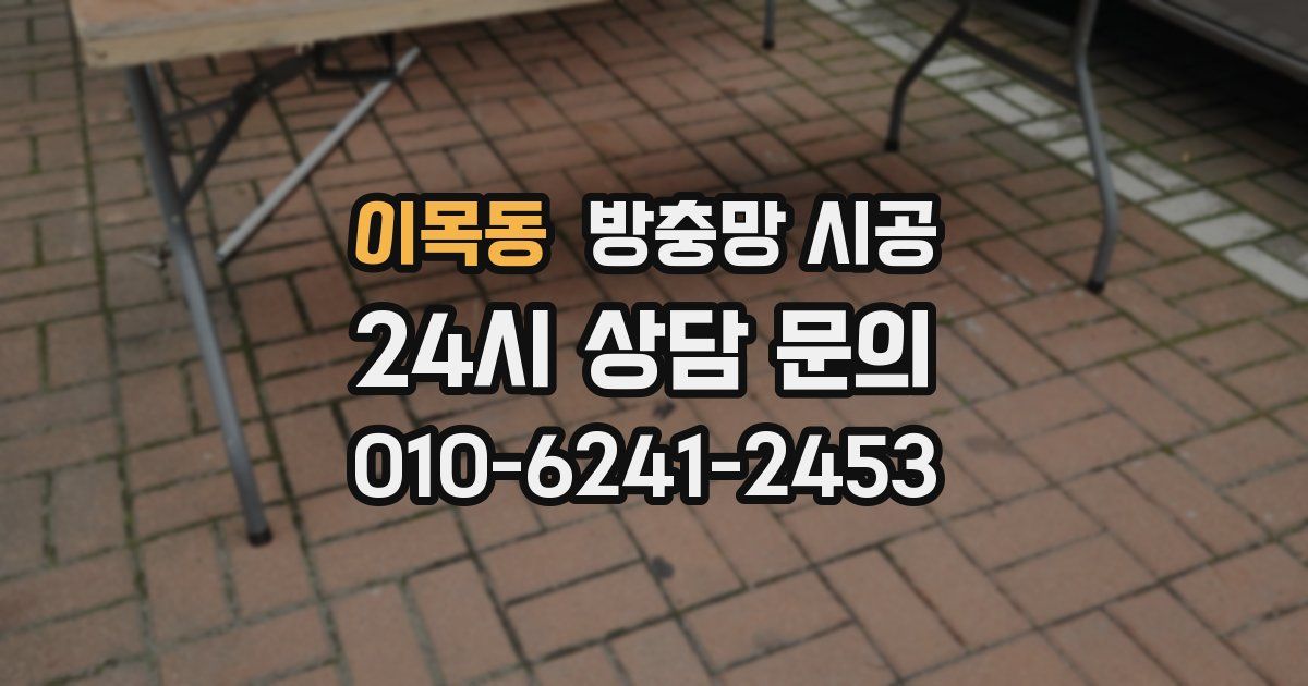이목동 방충망 시공