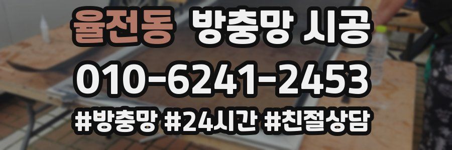 율전동 방충망 시공