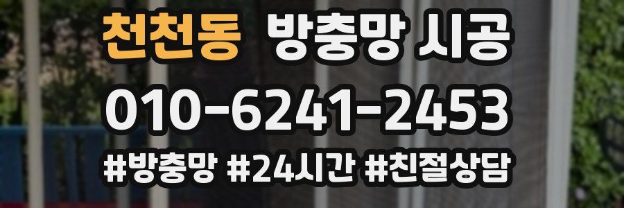 천천동 방충망 시공