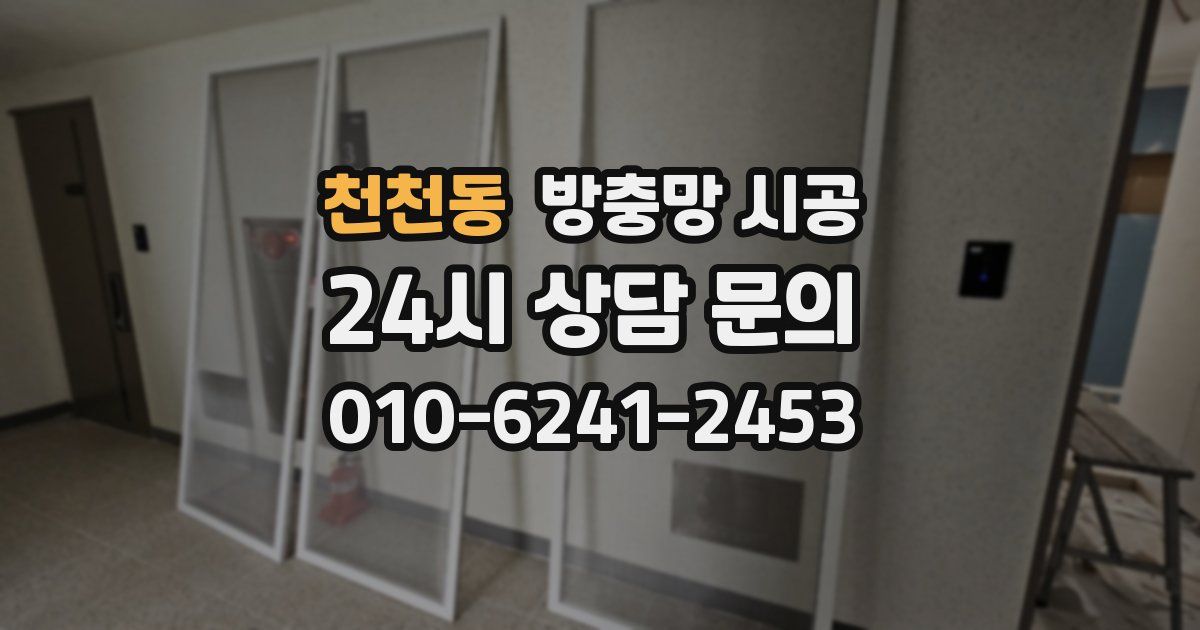 천천동 방충망 시공