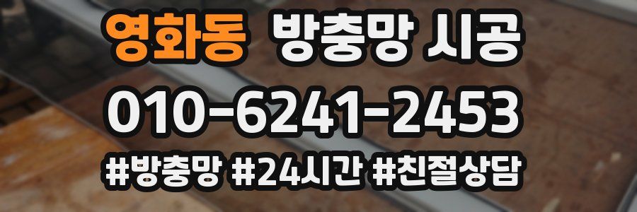영화동 방충망 시공