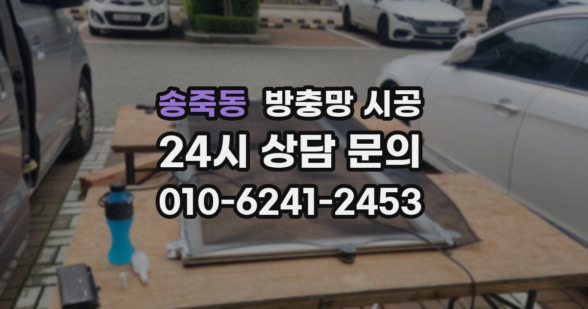 송죽동 방충망 시공