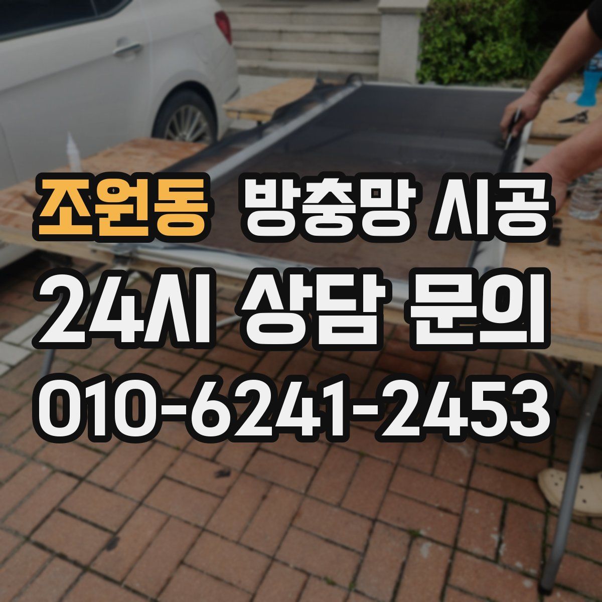 조원동 방충망 시공