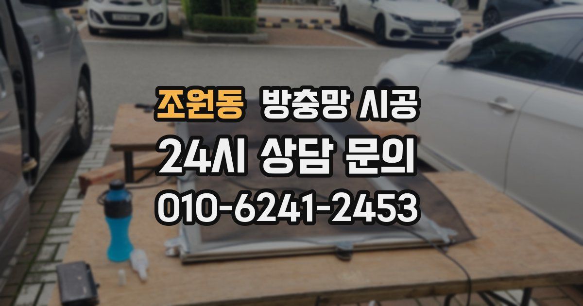 조원동 방충망 시공