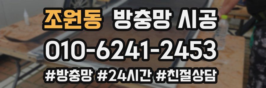 조원동 방충망 시공
