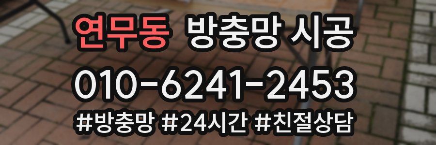연무동 방충망 시공