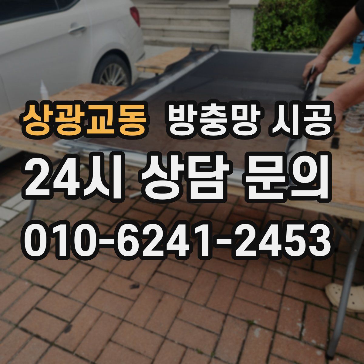 상광교동 방충망 시공