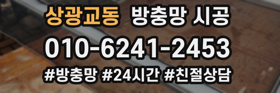 상광교동 방충망 시공