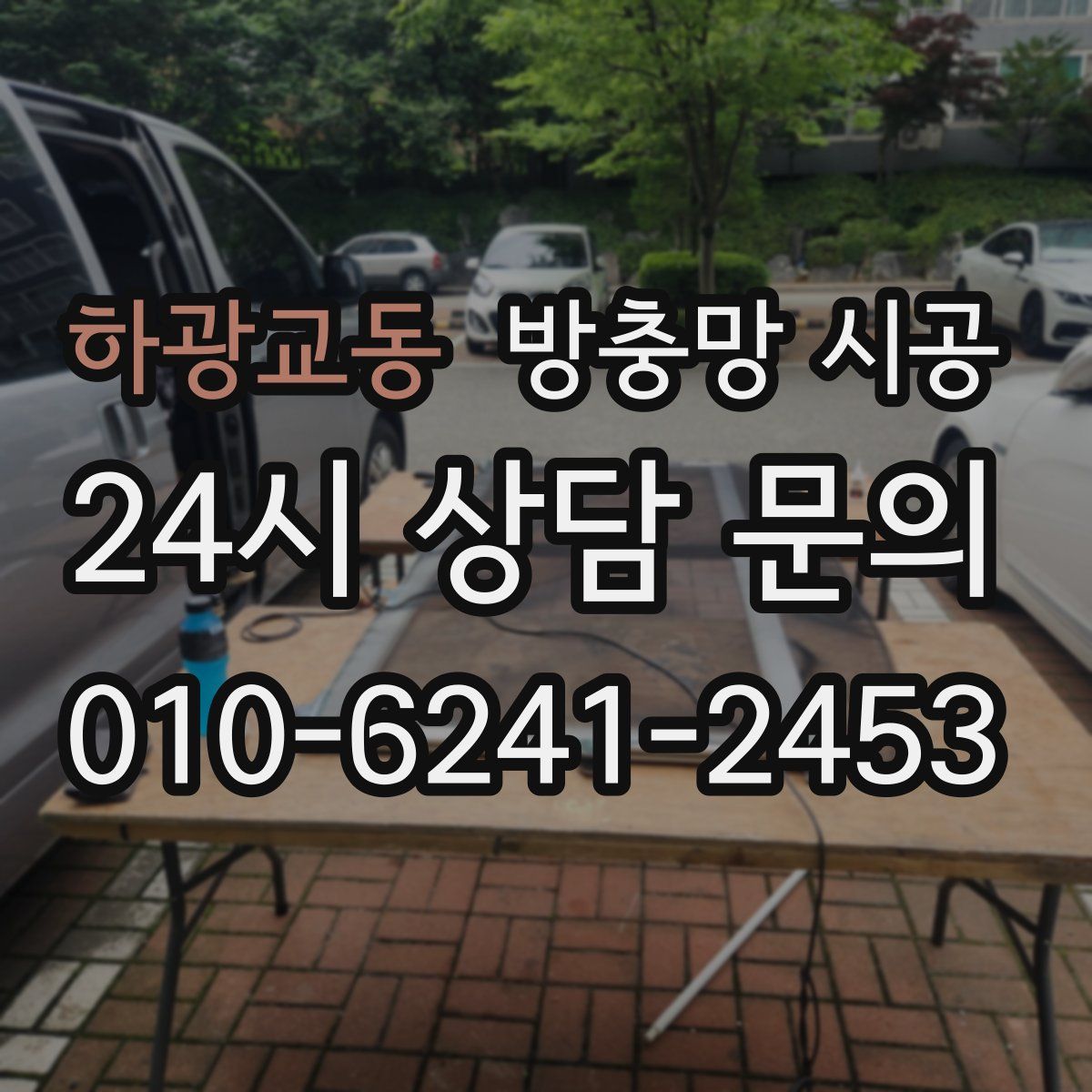 하광교동 방충망 시공