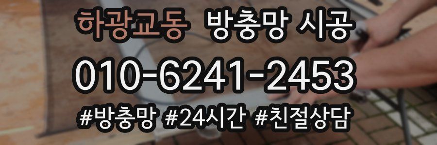 하광교동 방충망 시공