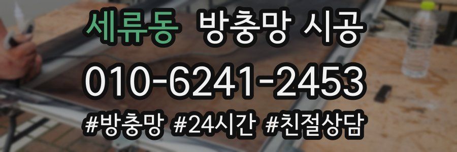 세류동 방충망 시공