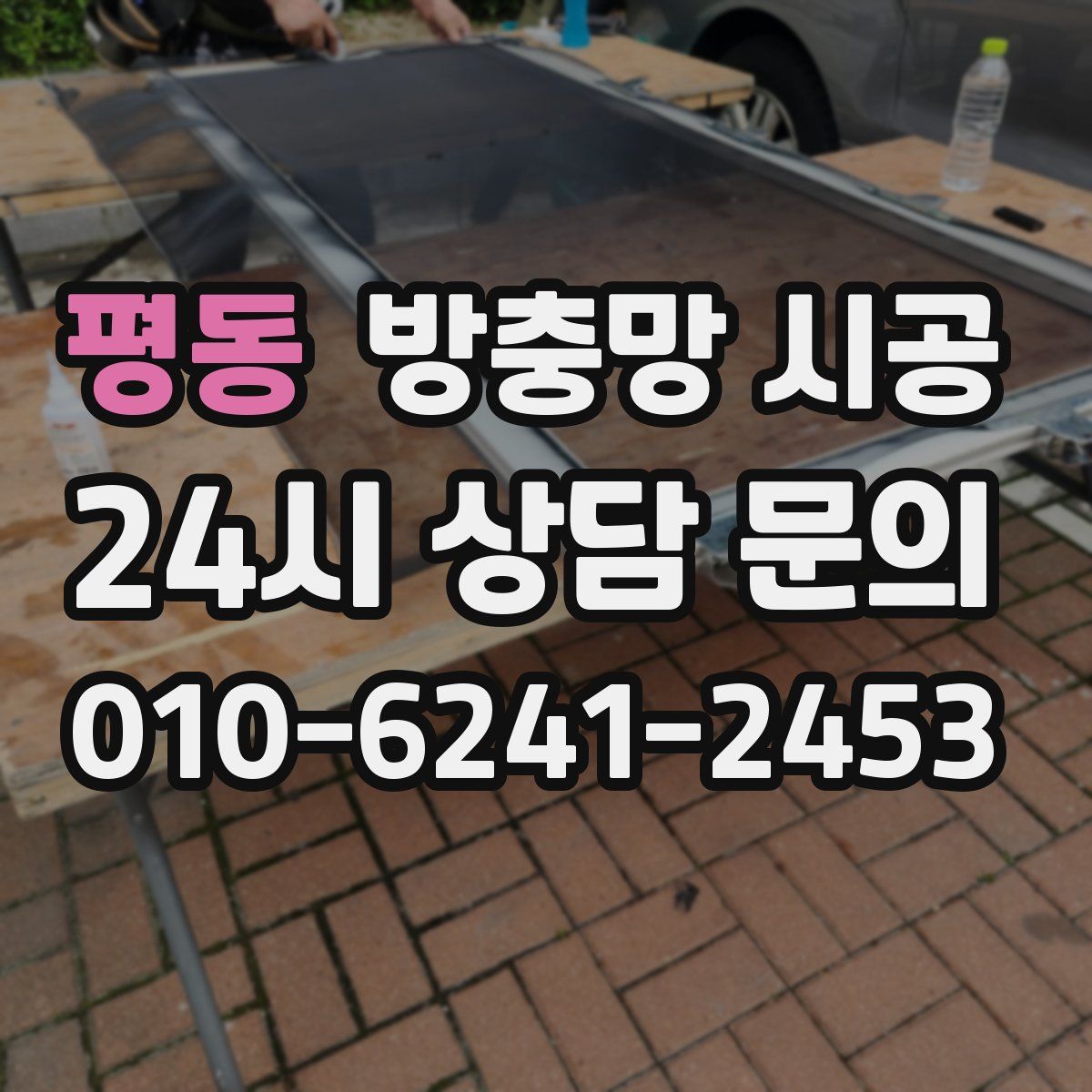 평동 방충망 시공