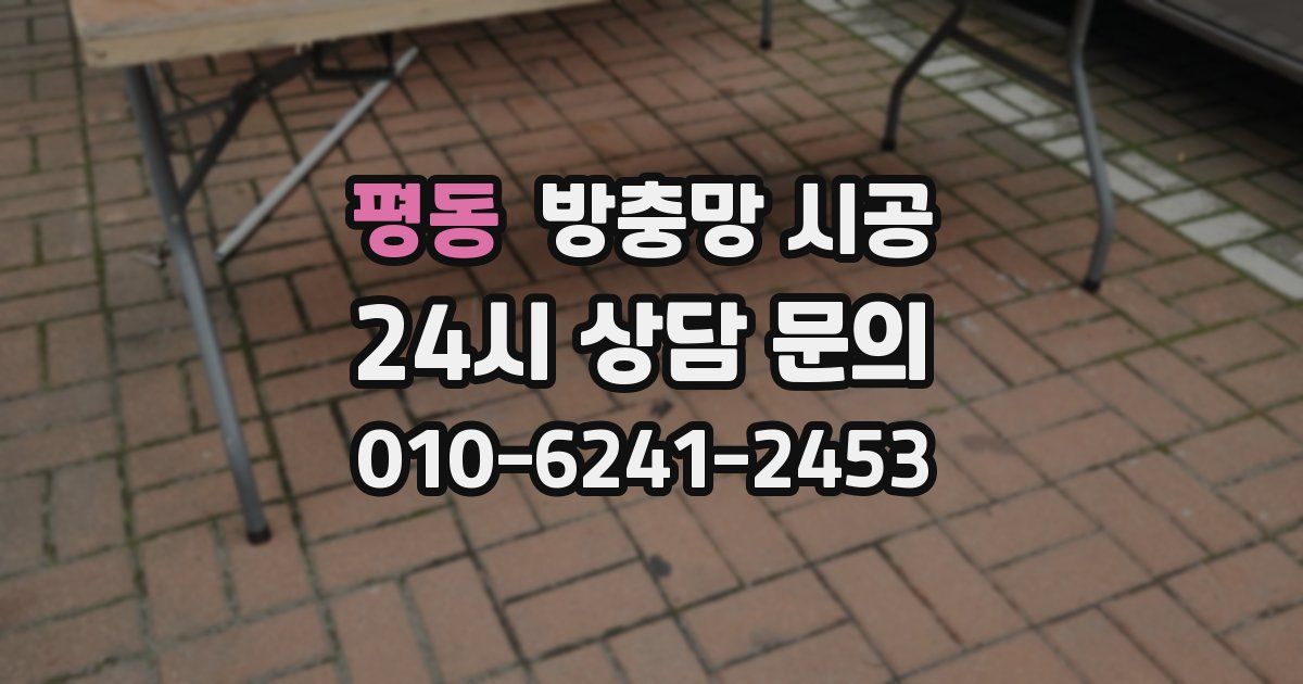 평동 방충망 시공