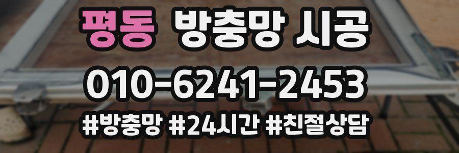 평동 방충망 시공