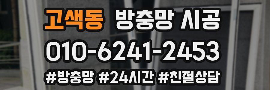 고색동 방충망 시공