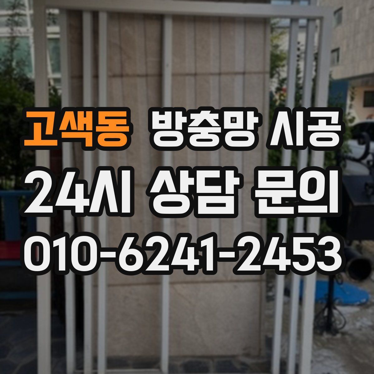 고색동 방충망 시공