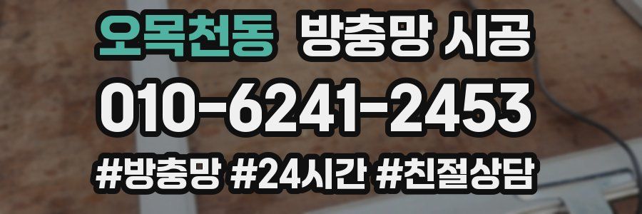 오목천동 방충망 시공
