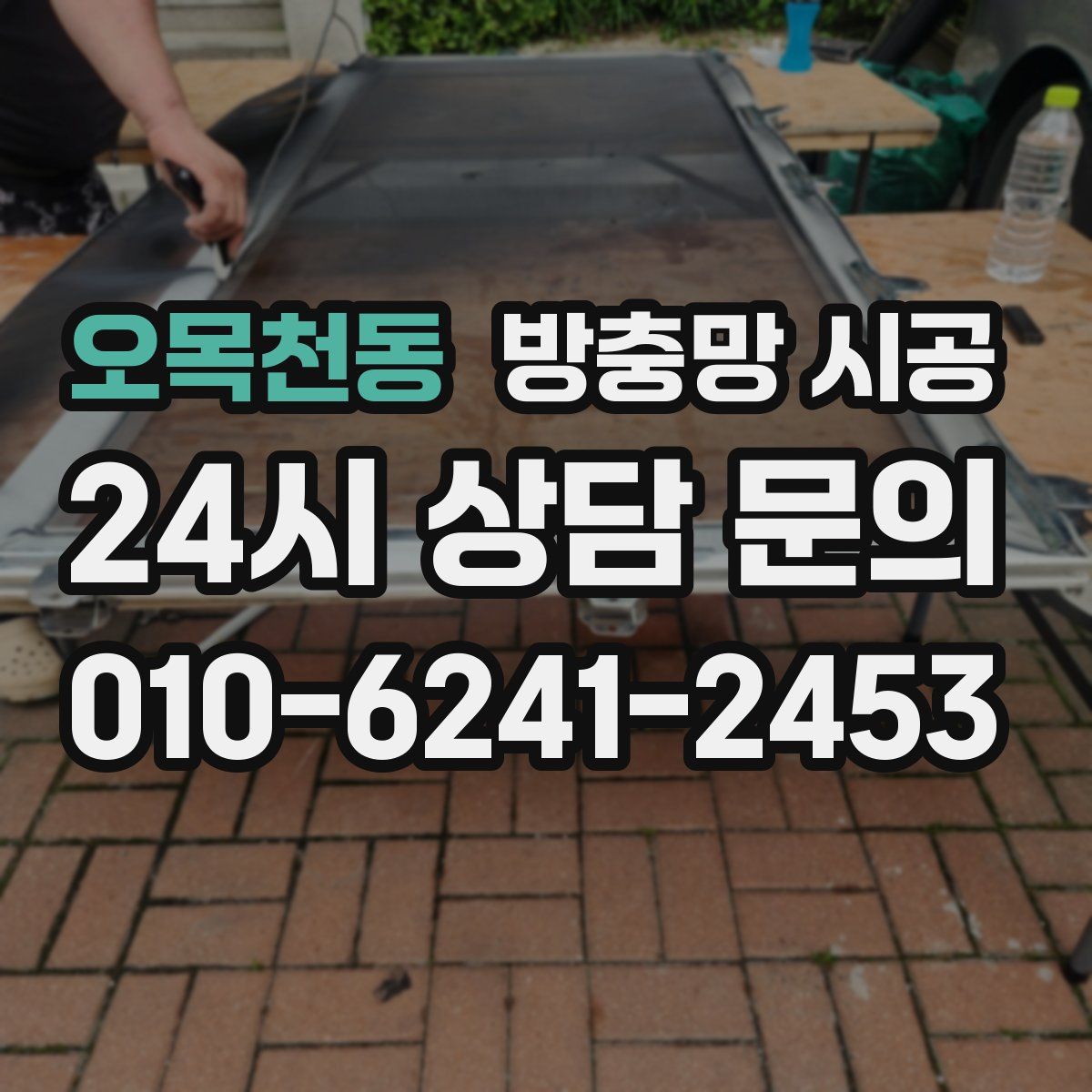 오목천동 방충망 시공
