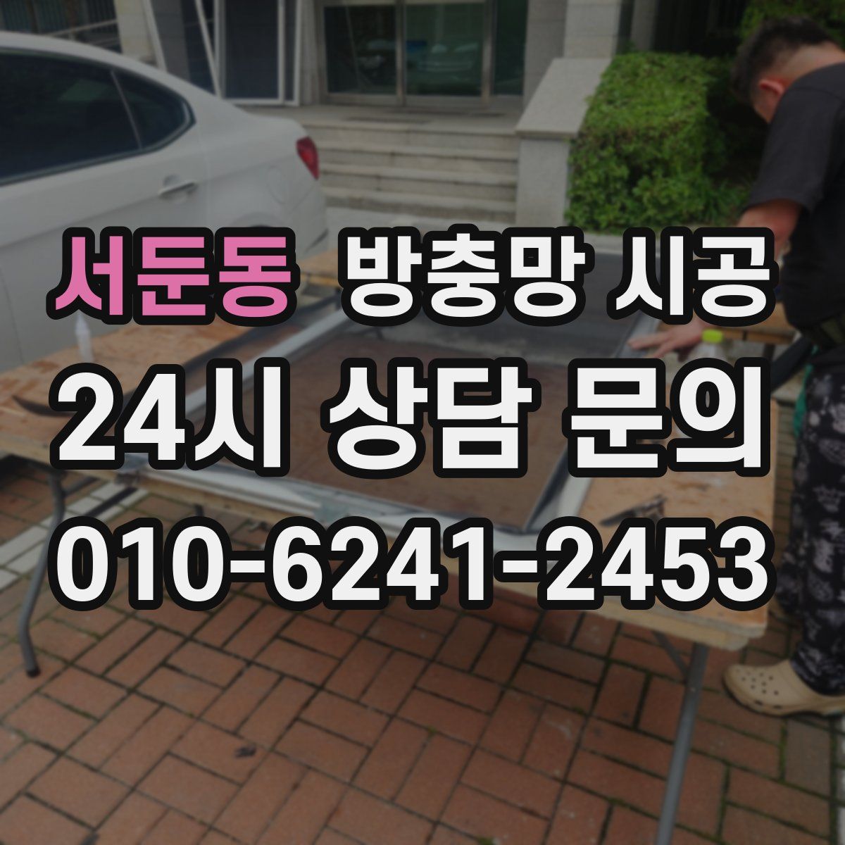 서둔동 방충망 시공