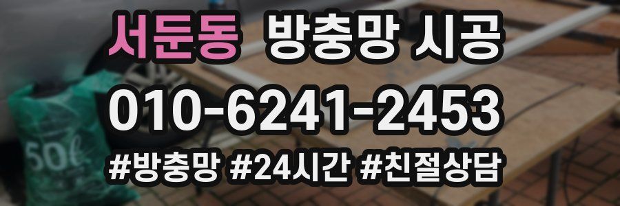 서둔동 방충망 시공