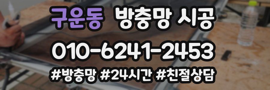 구운동 방충망 시공