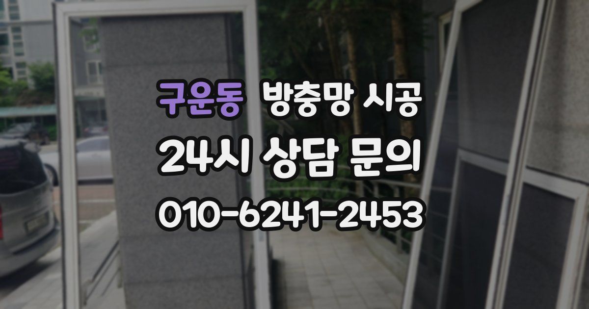 구운동 방충망 시공