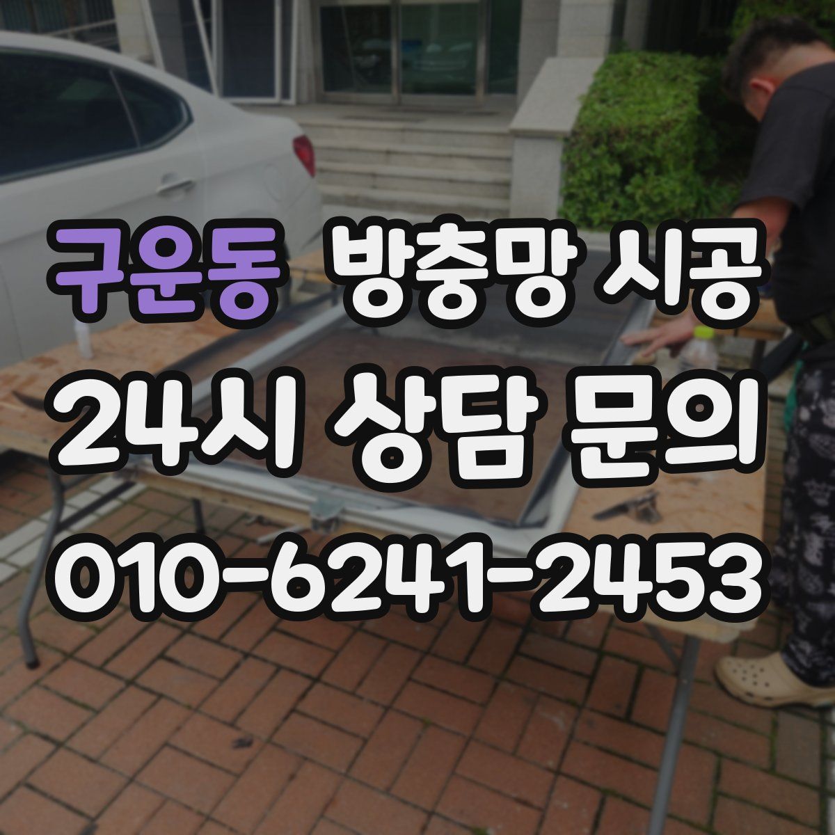 구운동 방충망 시공