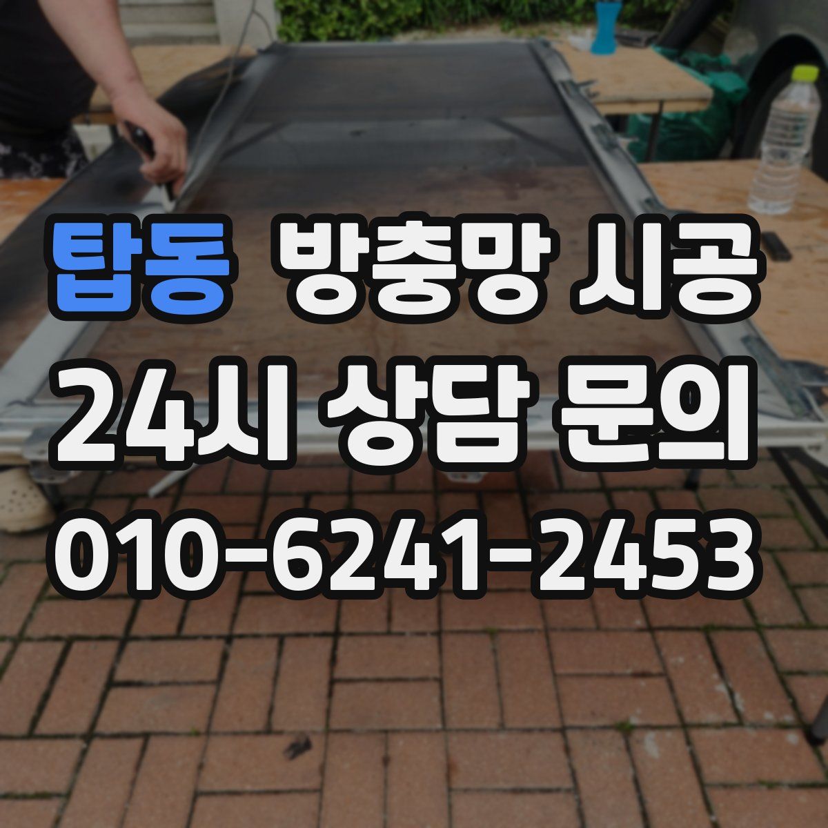 탑동 방충망 시공