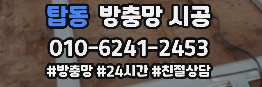 탑동 방충망 시공