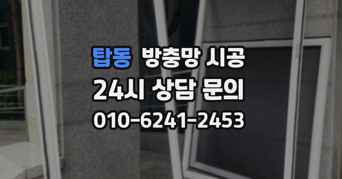 탑동 방충망 시공