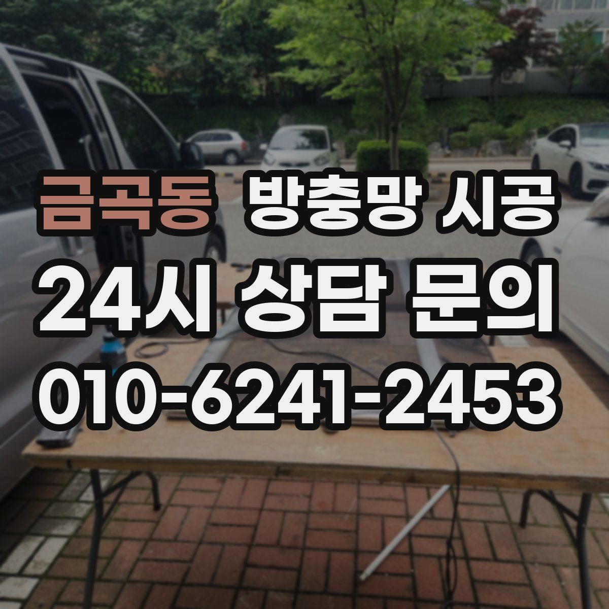 금곡동 방충망 시공