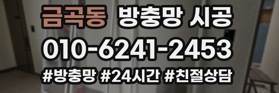 금곡동 방충망 시공
