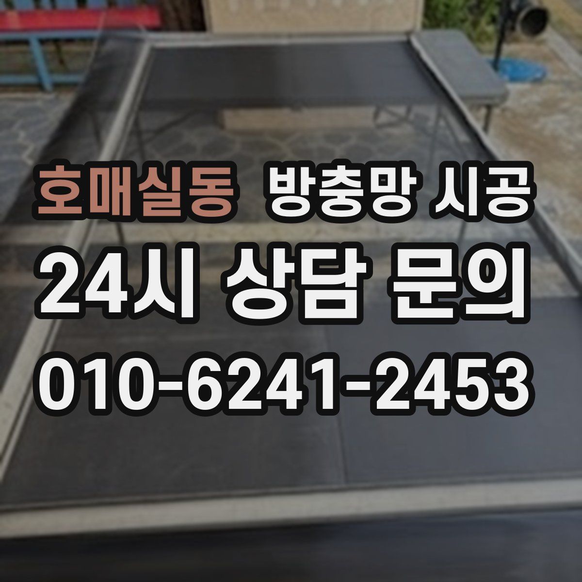 호매실동 방충망 시공