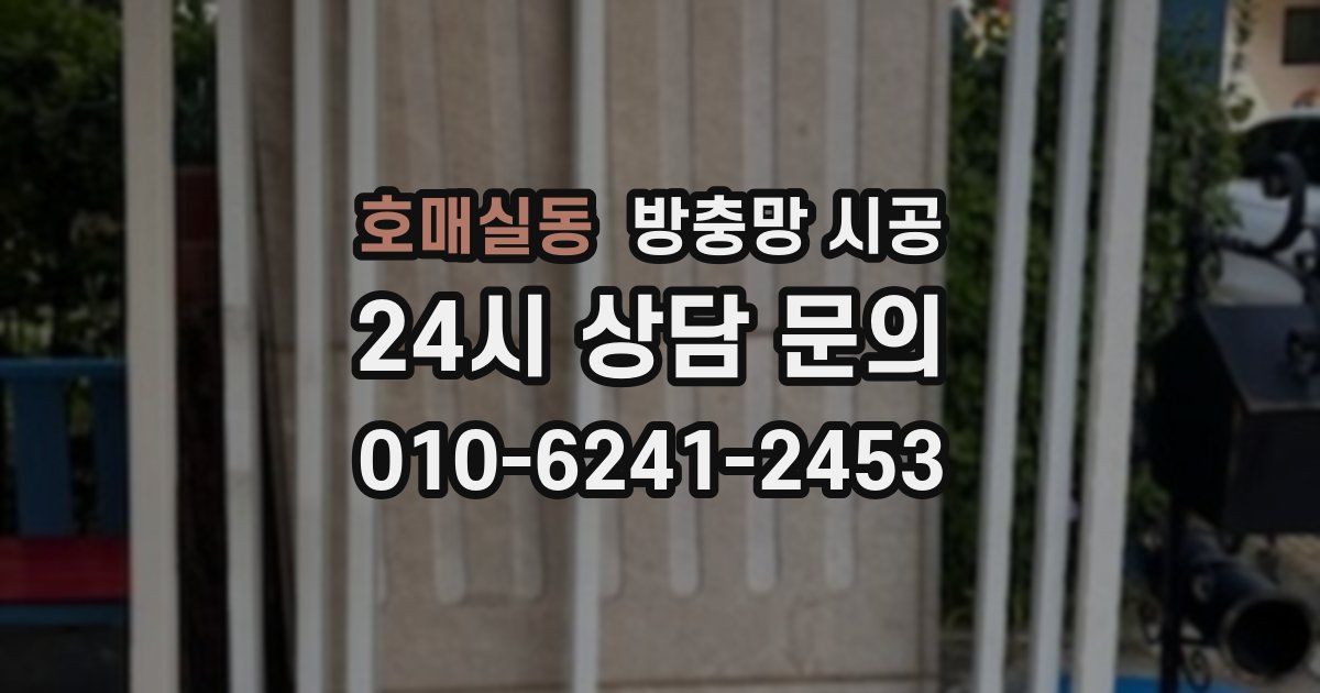 호매실동 방충망 시공