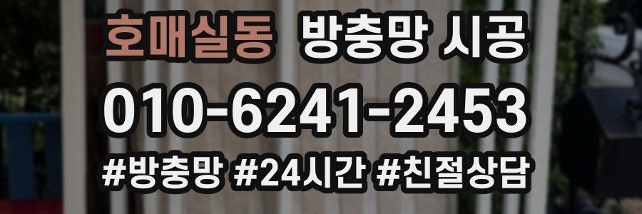 호매실동 방충망 시공