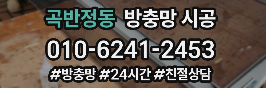 곡반정동 방충망 시공