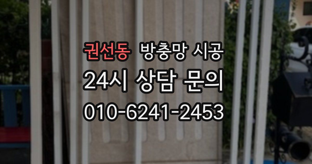 권선동 방충망 시공