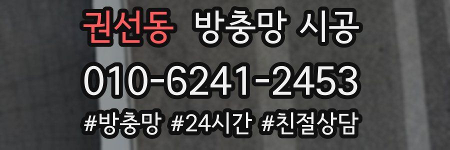 권선동 방충망 시공