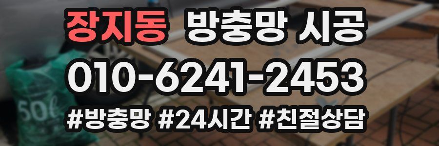 장지동 방충망 시공
