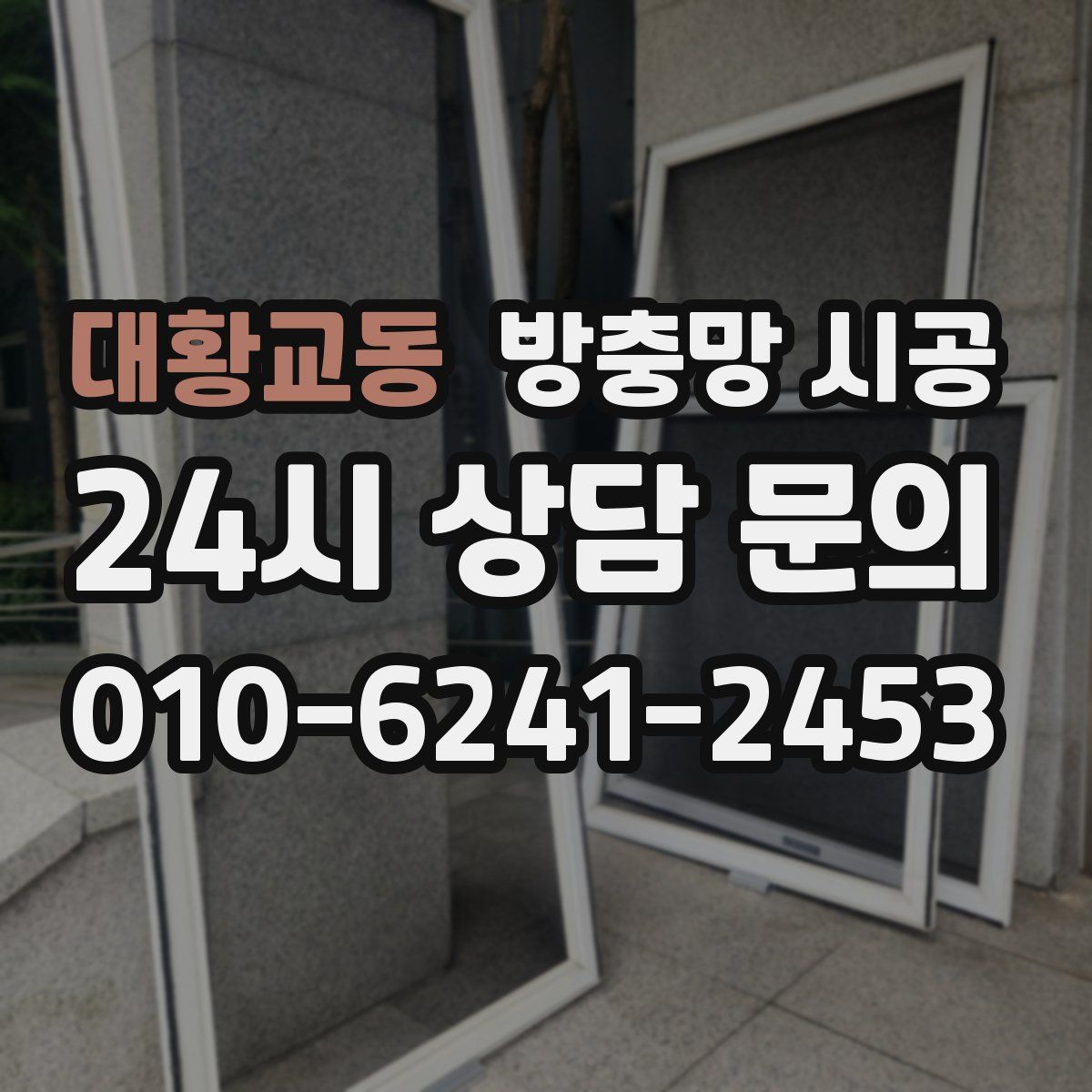 대황교동 방충망 시공