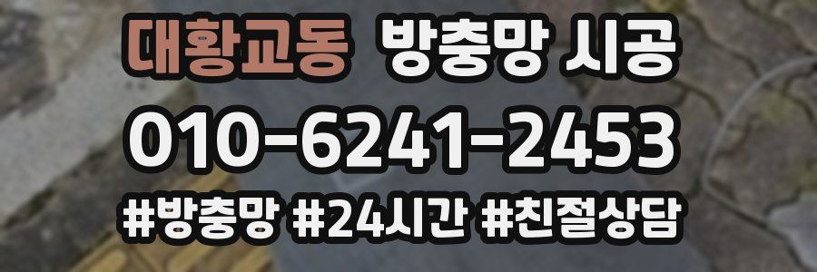 대황교동 방충망 시공
