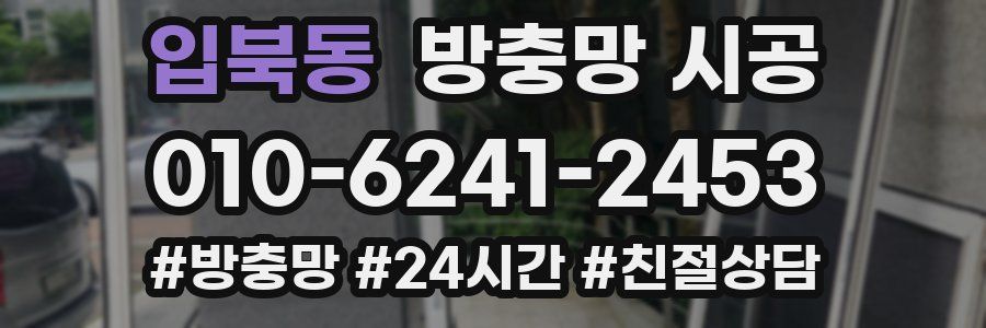 입북동 방충망 시공