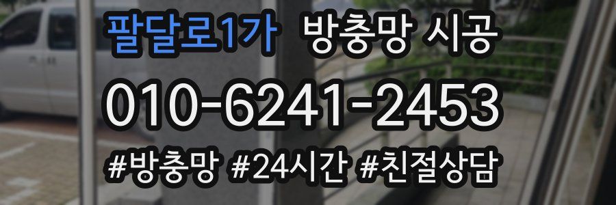 팔달로1가 방충망 시공
