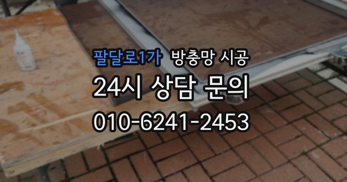 팔달로1가 방충망 시공