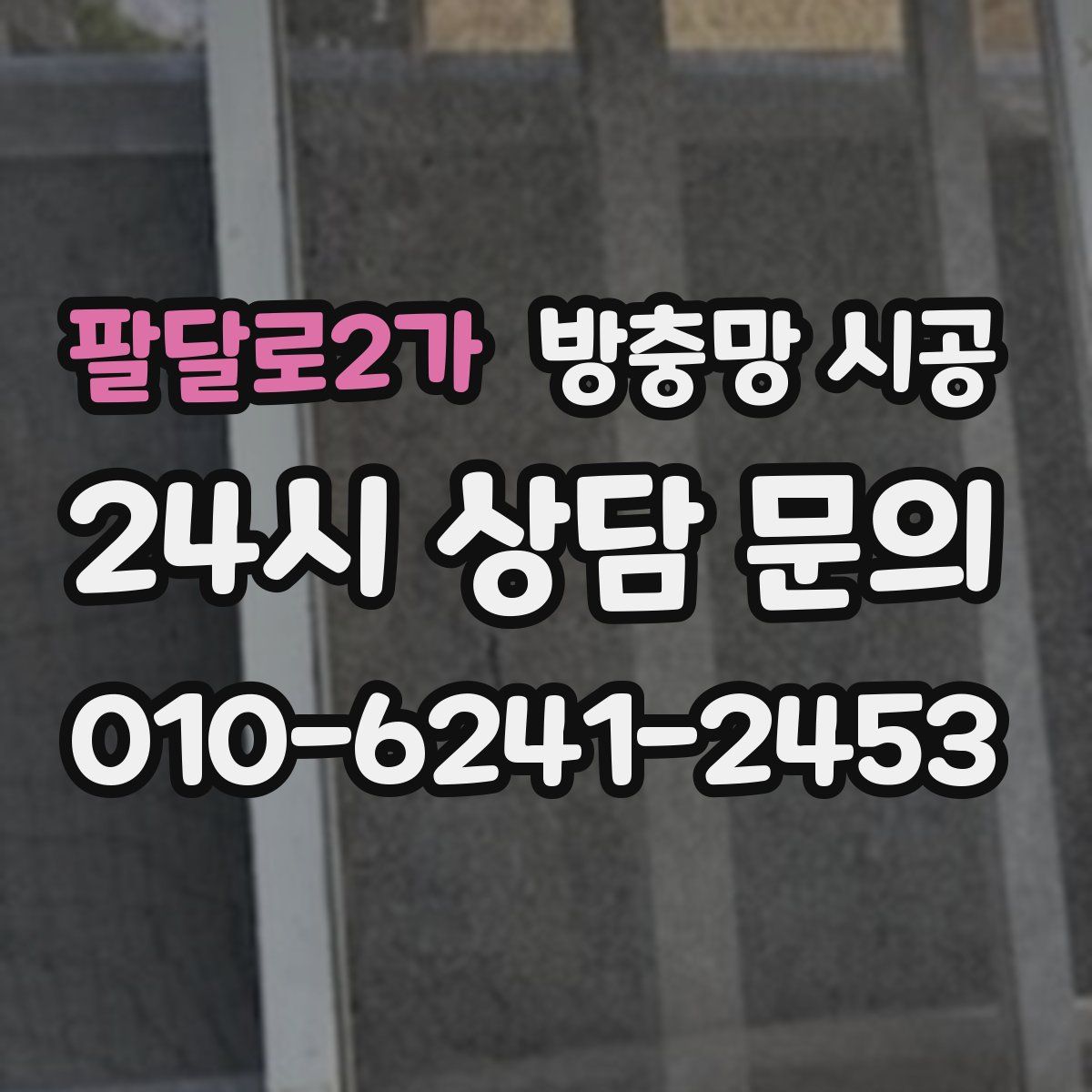 팔달로2가 방충망 시공