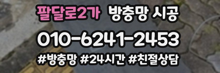 팔달로2가 방충망 시공