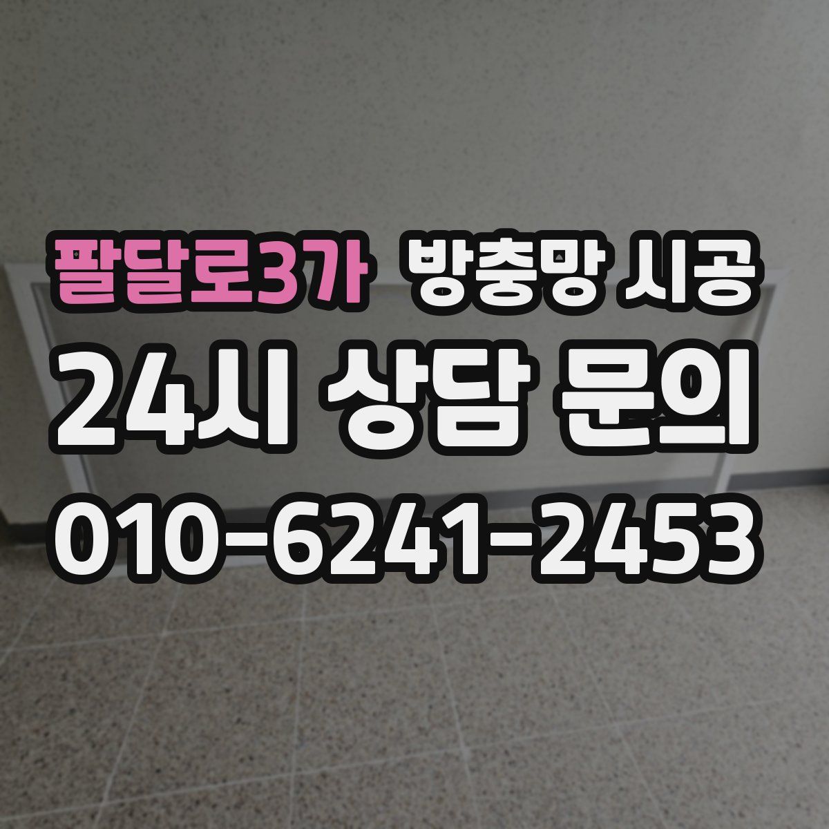 팔달로3가 방충망 시공
