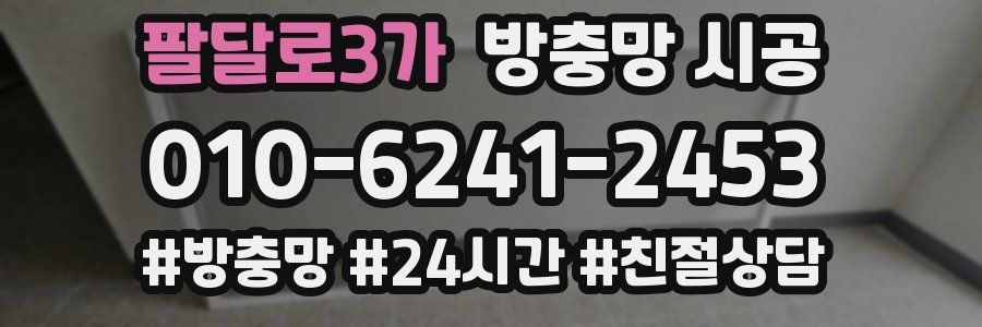 팔달로3가 방충망 시공